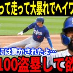 【大谷翔平】打率5割超え初盗塁の大活躍で大暴れでファン歓喜「ぜひ100盗塁して欲しい」と強打者ヘイワードも大谷の盗塁に大絶賛で相手監督と選手も「安全圏はない」とド軍打線に拍手喝采を送る！【海外の反応】