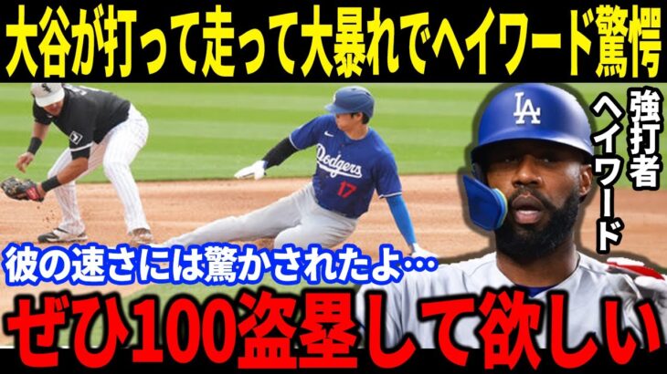 【大谷翔平】打率5割超え初盗塁の大活躍で大暴れでファン歓喜「ぜひ100盗塁して欲しい」と強打者ヘイワードも大谷の盗塁に大絶賛で相手監督と選手も「安全圏はない」とド軍打線に拍手喝采を送る！【海外の反応】