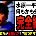 【ゆっくり解説】大谷翔平から7億盗み人生終わった水原一平！？年収7,500万から収入ゼロ借金7億の男になってしまう…