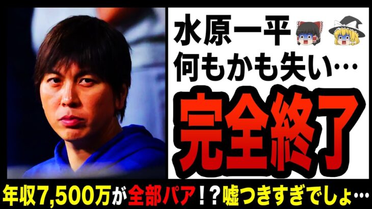 【ゆっくり解説】大谷翔平から7億盗み人生終わった水原一平！？年収7,500万から収入ゼロ借金7億の男になってしまう…