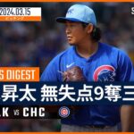 【圧巻の無失点9奪三振！今永昇太 投球ダイジェスト】MLB スプリングトレーニング アスレチックス vs カブス 3.15