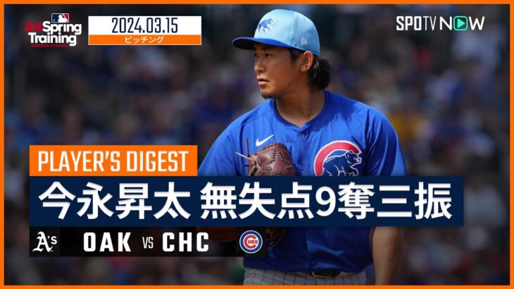 【圧巻の無失点9奪三振！今永昇太 投球ダイジェスト】MLB スプリングトレーニング アスレチックス vs カブス 3.15