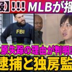 【緊急速報】水原一平が完全失踪した理由が判明⁉️ FBIは彼を逮捕し、不法賭博のスキャンダルに関する尋問のために隔離拘禁した!?