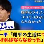 水原一平「翔平の生活についていかなければならなかった」←これ【なんJ プロ野球反応集】【2chスレ】【5chスレ】