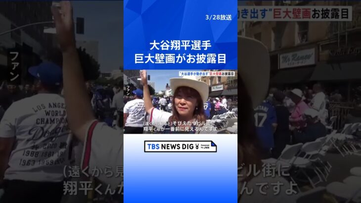 大谷翔平選手の巨大壁画　LAの日本人街に登場　高さ30ｍ、幅15ｍ｜TBS NEWS DIG #shorts