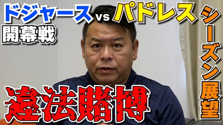 【MLB】水原一平が違法賭博 大谷選手はどうなる？