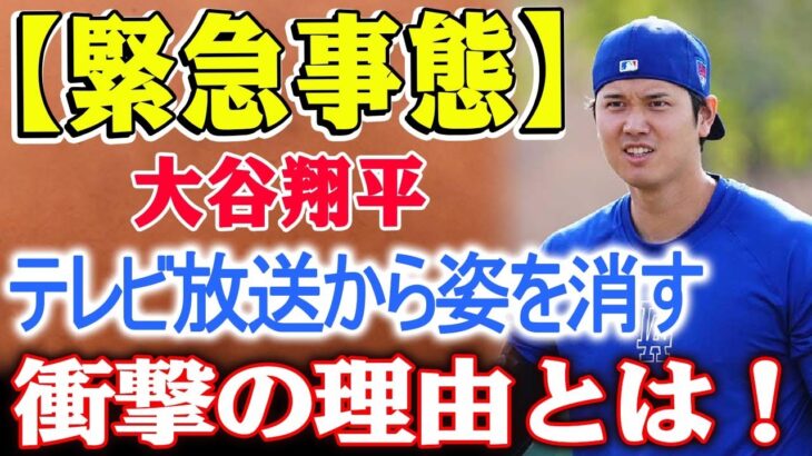 【緊急事態】大谷翔平が消えたら日本のスポーツ放送崩壊か？ メジャー中継も危機？日本の放送局がMLBの放映権料で脱落の危機！衝撃の理由とは！