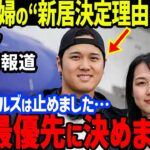 大谷翔平の新居決定に“妻のある事情を最優先”し絶賛！夫人と愛犬デコピンとビバリーヒルズ以外を選択…パドレスのダルビッシュ有や松井裕樹との韓国開幕戦への会見でキウムや韓国代表戦出場も【海外の反応/MLB