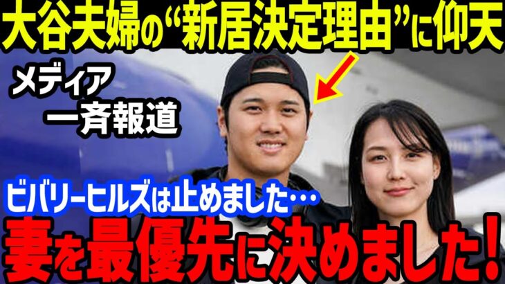 大谷翔平の新居決定に“妻のある事情を最優先”し絶賛！夫人と愛犬デコピンとビバリーヒルズ以外を選択…パドレスのダルビッシュ有や松井裕樹との韓国開幕戦への会見でキウムや韓国代表戦出場も【海外の反応/MLB