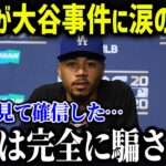 水原通訳が居なくなった大谷にベッツが本音「ほんとに心配だよ…」【海外の反応/MLB/メジャー/野球】