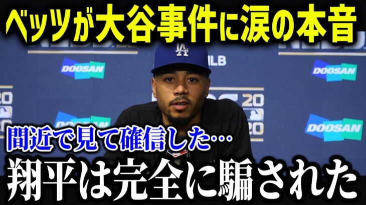 水原通訳が居なくなった大谷にベッツが本音「ほんとに心配だよ…」【海外の反応/MLB/メジャー/野球】