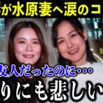 大谷の妻・真美子さんが水原通訳の妻へ涙のコメント…「大切な友人だったから…本当に悲しいです」二人の間に結ばれた絆が深すぎる【海外の反応/MLB/野球】