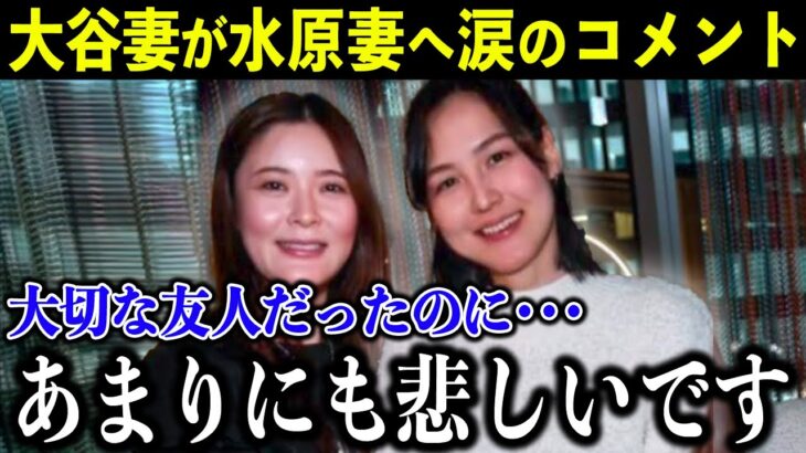 大谷の妻・真美子さんが水原通訳の妻へ涙のコメント…「大切な友人だったから…本当に悲しいです」二人の間に結ばれた絆が深すぎる【海外の反応/MLB/野球】