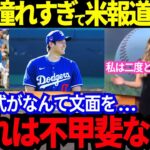 【大谷翔平】MLB公式紹介に米国人が唖然！米国メディアに起きるミーハー化現象！「大混乱を招いているのはこの男のせいだ！」大谷に憧れすぎた米国報道が崩壊していく！【最新 海外の反応/MLB/野球】