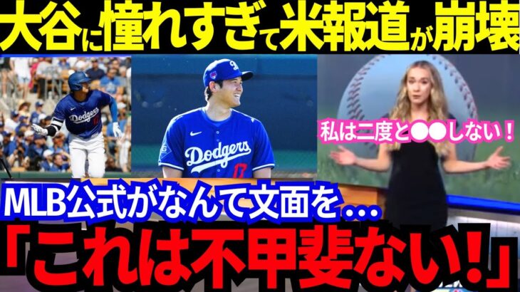 【大谷翔平】MLB公式紹介に米国人が唖然！米国メディアに起きるミーハー化現象！「大混乱を招いているのはこの男のせいだ！」大谷に憧れすぎた米国報道が崩壊していく！【最新 海外の反応/MLB/野球】