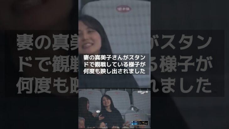 【MLB 海外の反応】「大谷翔平の私生活露出、過剰か？」試合中の妻の映り込みに批判の声　＃shorts　#Dodg#ShoheiOhtani #ShotimeersST #Dodgers