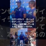 【MLB 海外の反応】大谷翔平が結婚　見えた日米の違い・・・不可解に映る結婚発表！　　＃shorts　#ShoheiOhtani #Shotime #DodgersST #Dodgers