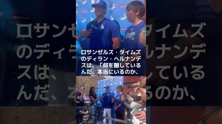 【MLB 海外の反応】大谷翔平が結婚　見えた日米の違い・・・不可解に映る結婚発表！　　＃shorts　#ShoheiOhtani #Shotime #DodgersST #Dodgers