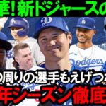 【大谷翔平】山本大谷加入で変貌！MLBの新たな帝国ドジャースが目指すスーパーチームの実力とは？ド軍新星軍団！大谷＆ベッツ＆フリーマンが作る究極のオーダーと2024年シーズンの全容を徹底解説【MLB】