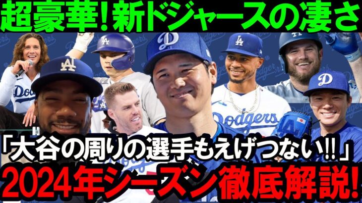 【大谷翔平】山本大谷加入で変貌！MLBの新たな帝国ドジャースが目指すスーパーチームの実力とは？ド軍新星軍団！大谷＆ベッツ＆フリーマンが作る究極のオーダーと2024年シーズンの全容を徹底解説【MLB】