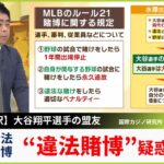 【水原一平通訳】「違法だと知らなかった」に専門家「各球団は賭博教育している。この州ではNGですよと言わないわけがない」アメリカ事情　大谷翔平選手に影響は？【MBSニュース解説】（2024年3月22日）