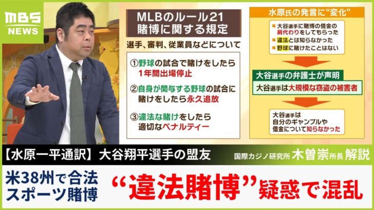 【水原一平通訳】「違法だと知らなかった」に専門家「各球団は賭博教育している。この州ではNGですよと言わないわけがない」アメリカ事情　大谷翔平選手に影響は？【MBSニュース解説】（2024年3月22日）