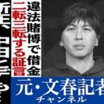 No.362 大谷翔平の通訳 水原一平のついたウソ