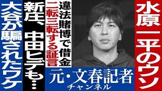 No.362 大谷翔平の通訳 水原一平のついたウソ