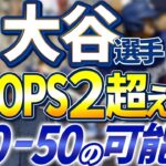 脅威のOPSに金村さん、荒木さん絶句。大谷翔平選手、今年50本塁打、50盗塁まで視野に。無限の可能性