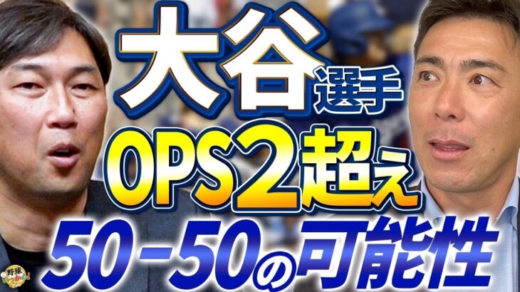 脅威のOPSに金村さん、荒木さん絶句。大谷翔平選手、今年50本塁打、50盗塁まで視野に。無限の可能性