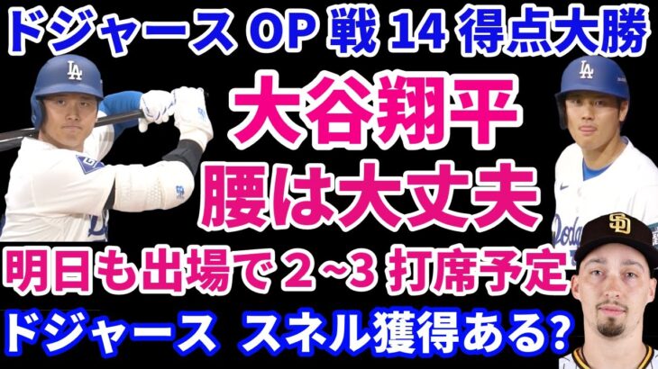 大谷翔平 腰は大丈夫 明日も出場で２〜３打席予定‼️ドジャースエキシビジョン試合大勝‼️ ドジャースがスネル獲得はありえるのか⁉️ コール 肘は神経炎症でPRP注射はしない予定‼️NYY ジョーンズ🌋