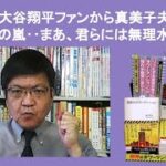 韓国の大谷翔平ファンから真美子夫人に絶賛の嵐‥まあ、君らには無理水準　by榊淳司