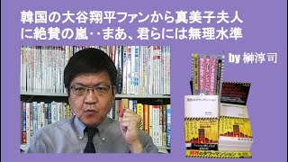 韓国の大谷翔平ファンから真美子夫人に絶賛の嵐‥まあ、君らには無理水準　by榊淳司