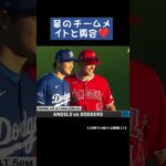 昔のチームメイトと再会❤️ #大谷翔平 #shoheiohtani #japan #shorts #baseball #trending #mlb #野球 #野球解説