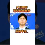 大谷翔平の結婚相手 #shorts #大谷翔平 #結婚