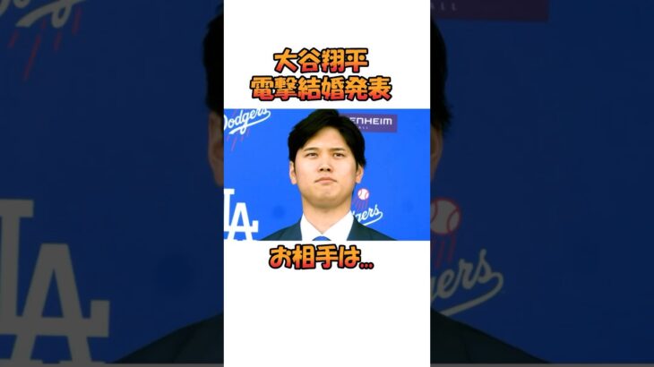 大谷翔平の結婚相手 #shorts #大谷翔平 #結婚