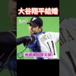 大谷翔平閃電爆婚訊！#shorts