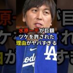 水原一平が巨額ツケを許された理由がやばすぎる#大谷翔平 #野球 #水原一平#shorts