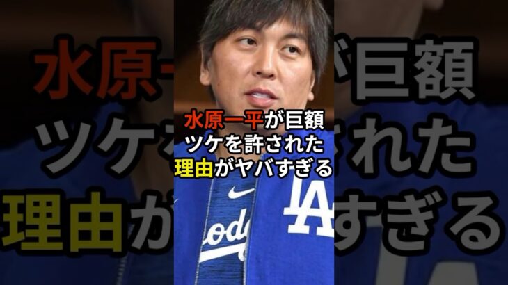 水原一平が巨額ツケを許された理由がやばすぎる#大谷翔平 #野球 #水原一平#shorts