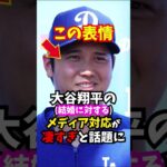 大谷翔平の結婚会見での”ある発言”が話題に…#大谷翔平  #エピソード  #shorts