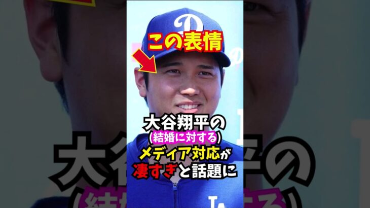 大谷翔平の結婚会見での”ある発言”が話題に…#大谷翔平  #エピソード  #shorts