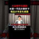 大谷翔平の元通訳水原一平氏の賭博事件について粗品が本音を暴露！【粗品　切り抜き】 #shorts