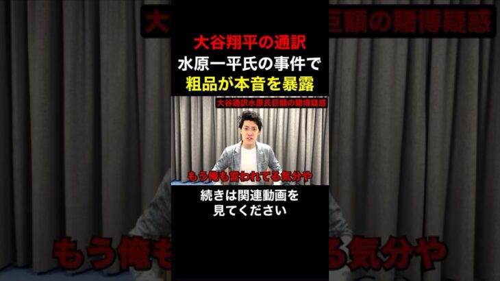 大谷翔平の元通訳水原一平氏の賭博事件について粗品が本音を暴露！【粗品　切り抜き】 #shorts