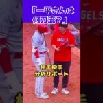 【大谷翔平】一平さんは何刀流？：相手投手分析サポート 😍😍😍 #shorts #shoheiohtani #baseball #mlb