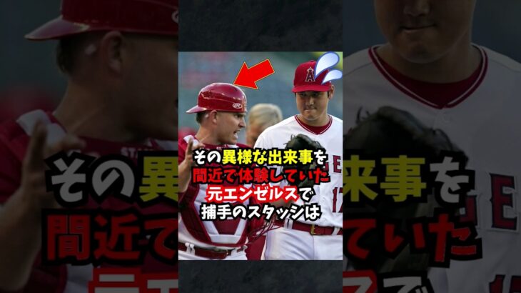 大谷翔平に対し元女房役スタッシが語ったある発言がエモい…#大谷翔平 #雑学 #shortvideo