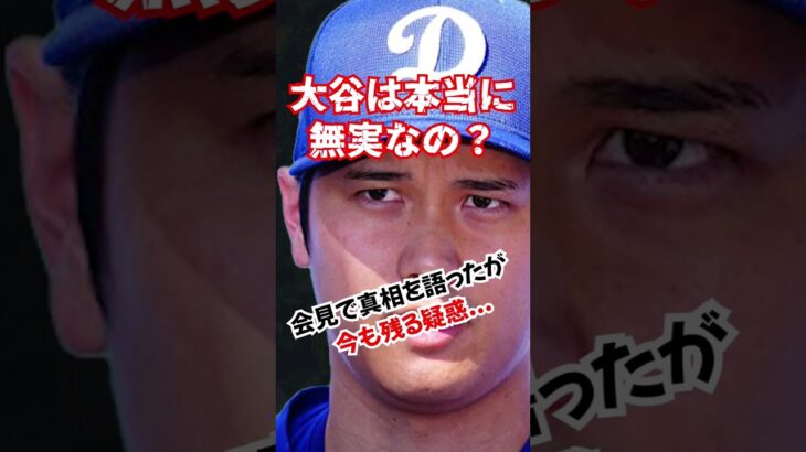 大谷翔平の会見後の米メディアの反応がヤバい…#大谷翔平 #大谷 #shortvideo