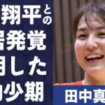 田中真美子と大谷翔平の“新居”が判明！衝撃の幼少期に言葉を失う…「元バスケ選手」のベールに包まれたまさかの趣味に驚きを隠せない…