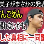 田中真美子がまさかの発表 !! 翔平さんごめん   『日本には帰れないかも』実は妻・田中真美子から逆プロポーズの真相に言葉を失う…！