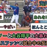 【海外の反応】 グラスノーと大谷翔平の大暴れを見た ドジャースファンの試合中の反応まとめ