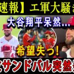 【速報】エ軍大騒ぎ ! 大谷翔平呆然…希望失っ ! 親友サンドバル突然発表 ! 「エンゼルスは…目も当てられない大悲惨球団だ」!